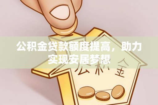 板芙公积金贷款额度提高，助力实现安居梦想
