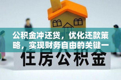 板芙公积金冲还贷，优化还款策略，实现财务自由的关键一步