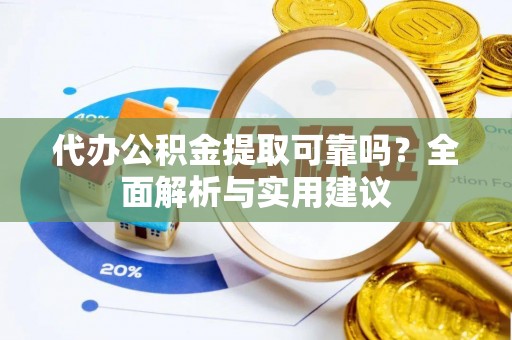 板芙代办公积金提取可靠吗？全面解析与实用建议
