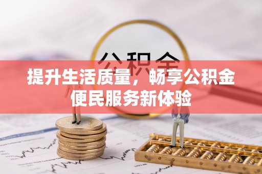 板芙提升生活质量，畅享公积金便民服务新体验