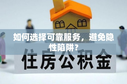 板芙如何选择可靠服务，避免隐性陷阱？