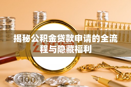 板芙揭秘公积金贷款申请的全流程与隐藏福利
