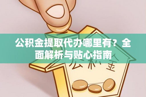 板芙公积金提取代办哪里有？全面解析与贴心指南