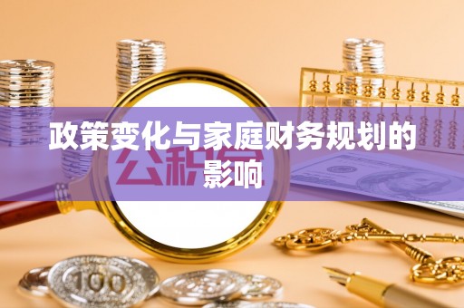 板芙政策变化与家庭财务规划的影响