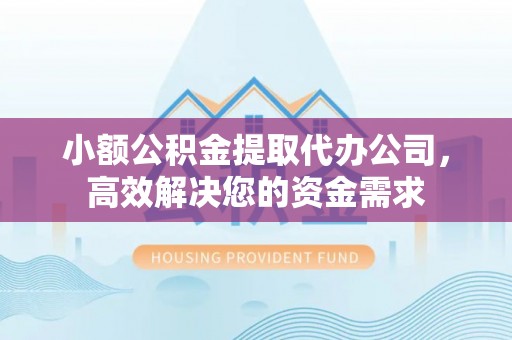 板芙小额公积金提取代办公司，高效解决您的资金需求