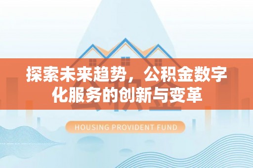板芙探索未来趋势，公积金数字化服务的创新与变革