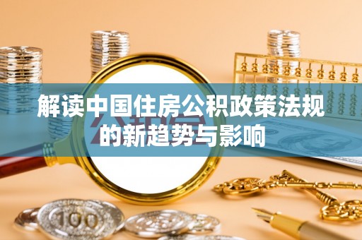 板芙解读中国住房公积政策法规的新趋势与影响