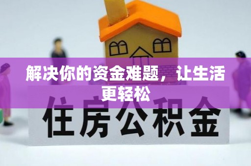 板芙解决你的资金难题，让生活更轻松