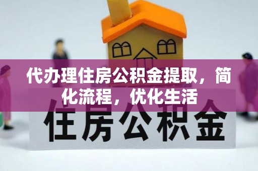 板芙代办理住房公积金提取，简化流程，优化生活