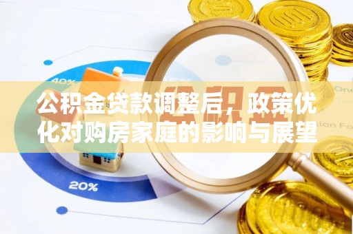 板芙公积金贷款调整后，政策优化对购房家庭的影响与展望