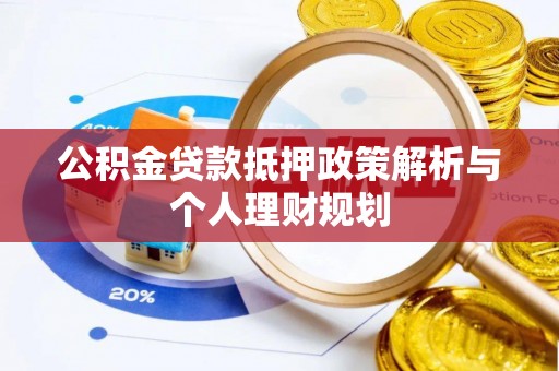 板芙公积金贷款抵押政策解析与个人理财规划