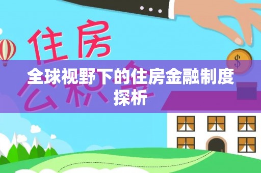 板芙全球视野下的住房金融制度探析