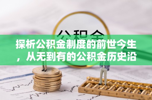 板芙探析公积金制度的前世今生，从无到有的公积金历史沿革解析