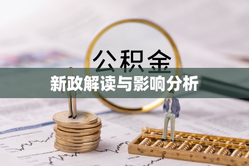 板芙新政解读与影响分析