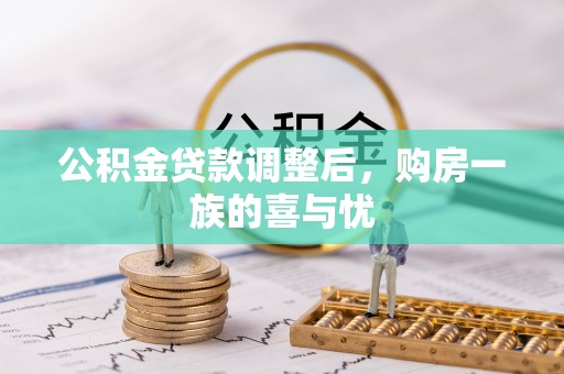 板芙公积金贷款调整后，购房一族的喜与忧