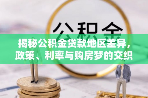 板芙揭秘公积金贷款地区差异，政策、利率与购房梦的交织