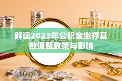 板芙解读2023年公积金缴存基数调整政策与影响