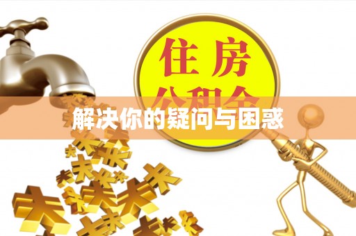 板芙解决你的疑问与困惑
