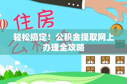 板芙轻松搞定！公积金提取网上办理全攻略