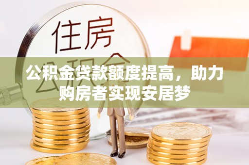 板芙公积金贷款额度提高，助力购房者实现安居梦