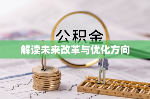 板芙解读未来改革与优化方向