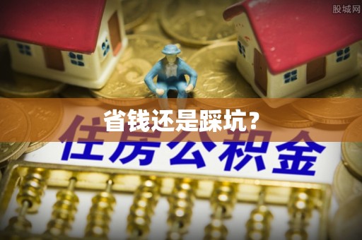板芙省钱还是踩坑？