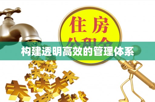 板芙构建透明高效的管理体系