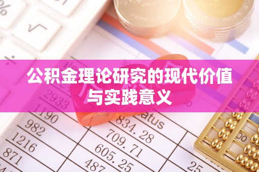板芙公积金理论研究的现代价值与实践意义