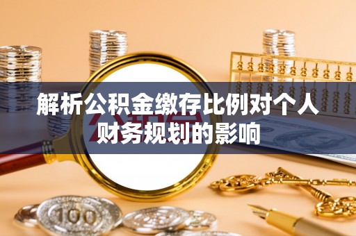 板芙解析公积金缴存比例对个人财务规划的影响