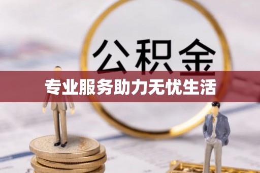 板芙专业服务助力无忧生活