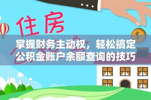 板芙掌握财务主动权，轻松搞定公积金账户余额查询的技巧与方法