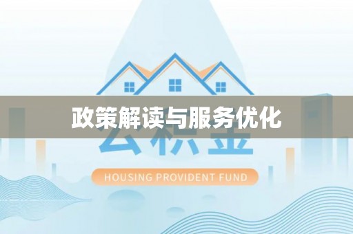 板芙政策解读与服务优化