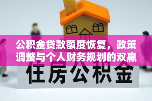 板芙公积金贷款额度恢复，政策调整与个人财务规划的双赢之道