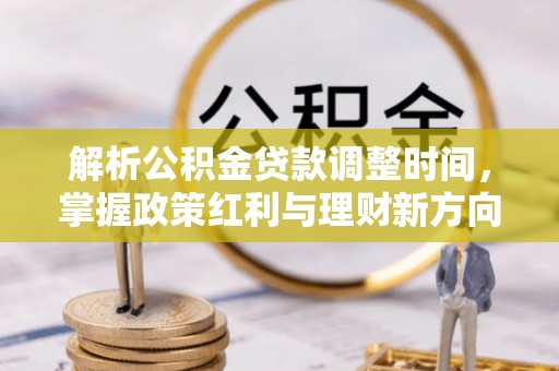 板芙解析公积金贷款调整时间，掌握政策红利与理财新方向