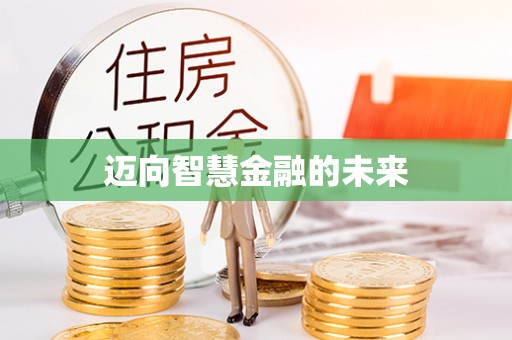 板芙迈向智慧金融的未来