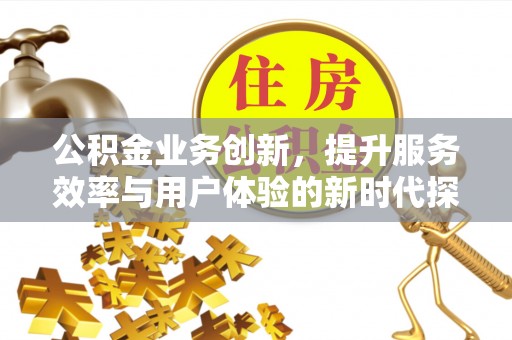 板芙公积金业务创新，提升服务效率与用户体验的新时代探索