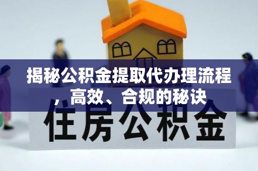 板芙揭秘公积金提取代办理流程，高效、合规的秘诀