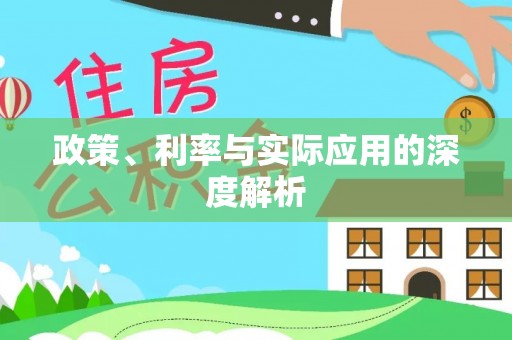 板芙政策、利率与实际应用的深度解析