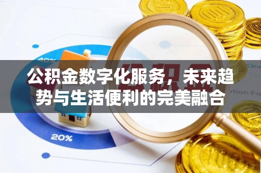 板芙公积金数字化服务，未来趋势与生活便利的完美融合