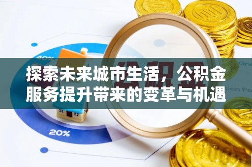 板芙探索未来城市生活，公积金服务提升带来的变革与机遇