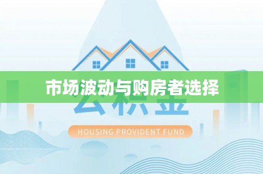 板芙市场波动与购房者选择