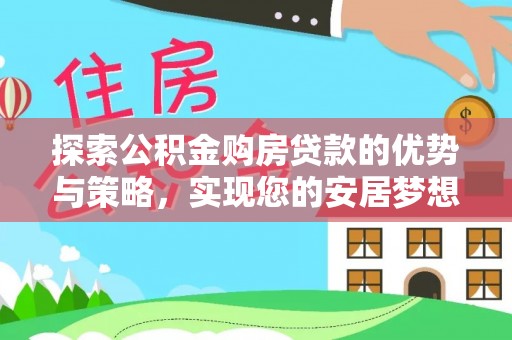 板芙探索公积金购房贷款的优势与策略，实现您的安居梦想