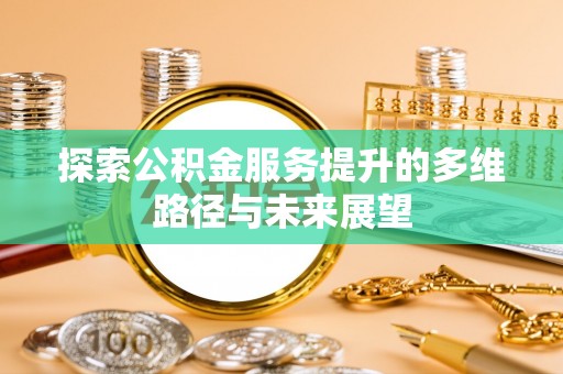 板芙探索公积金服务提升的多维路径与未来展望