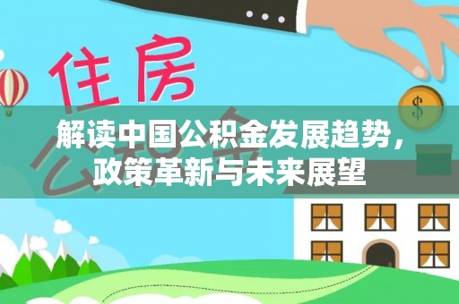 板芙解读中国公积金发展趋势，政策革新与未来展望