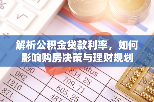 板芙解析公积金贷款利率，如何影响购房决策与理财规划