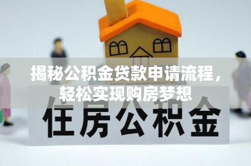 板芙揭秘公积金贷款申请流程，轻松实现购房梦想