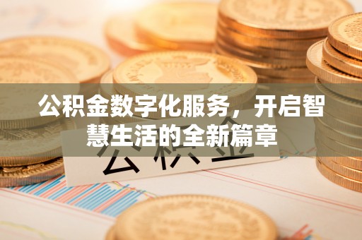 板芙公积金数字化服务，开启智慧生活的全新篇章