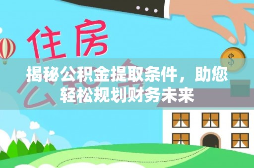 板芙揭秘公积金提取条件，助您轻松规划财务未来