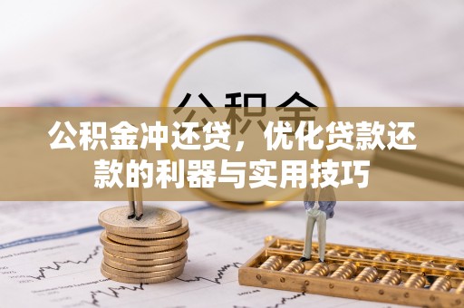 板芙公积金冲还贷，优化贷款还款的利器与实用技巧