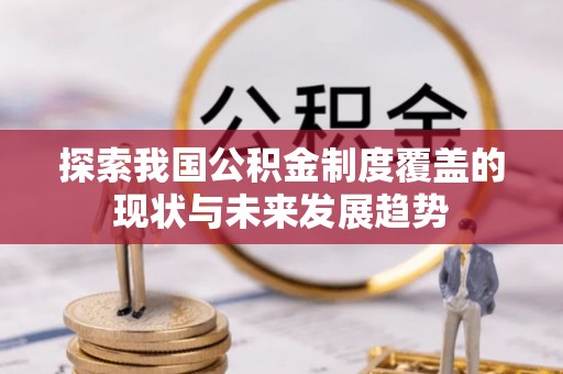 板芙探索我国公积金制度覆盖的现状与未来发展趋势